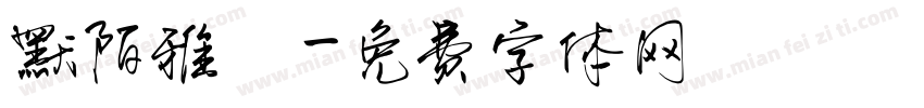 默陌雅詩字体转换