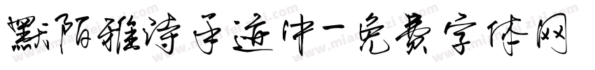 默陌雅诗手迹中字体转换