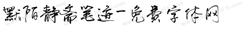 默陌静斋笔迹字体转换