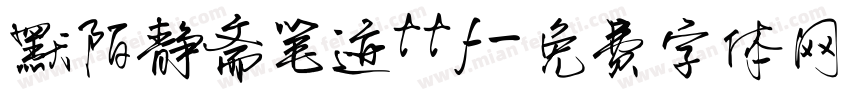 默陌静斋笔迹ttf字体转换