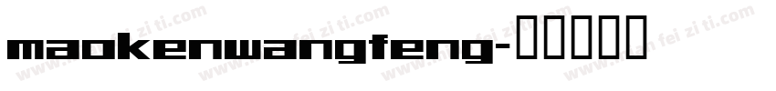 maokenwangfeng字体转换