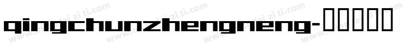 qingchunzhengneng字体转换