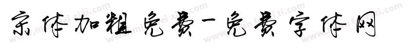 宋体加粗免费字体转换