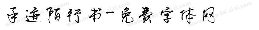 手迹陌行书字体转换