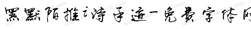黑默陌推i诗手迹字体转换