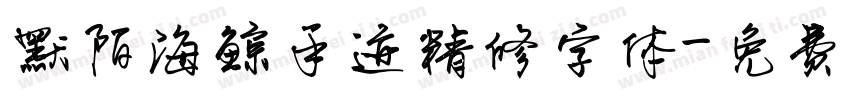 默陌海鲸手迹精修字体字体转换