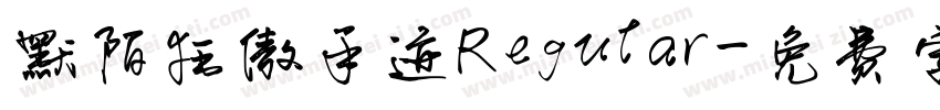 默陌狂傲手迹Regular字体转换