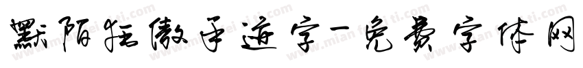默陌狂傲手迹字字体转换