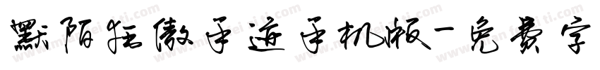 默陌狂傲手迹手机版字体转换