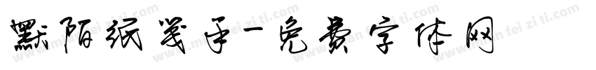 默陌纸笺手字体转换