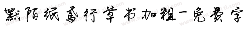 默陌纸鸢行草书加粗字体转换