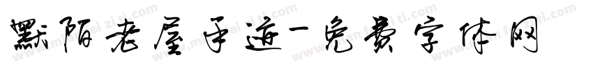 默陌老屋手迹字体转换