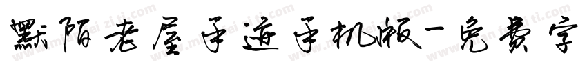 默陌老屋手迹手机版字体转换