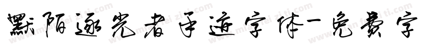 默陌逐光者手迹字体字体转换