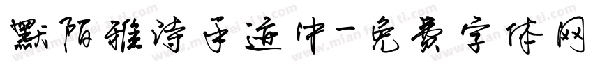 默陌雅诗手迹中字体转换