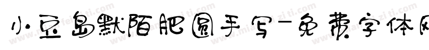 小豆岛默陌肥圆手写字体转换