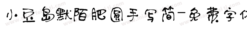 小豆岛默陌肥圆手写简字体转换