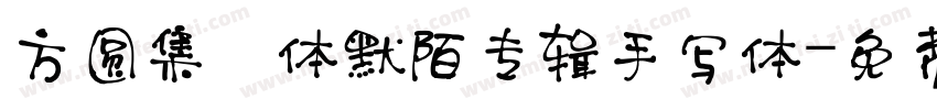 方圆集風体默陌专辑手写体字体转换