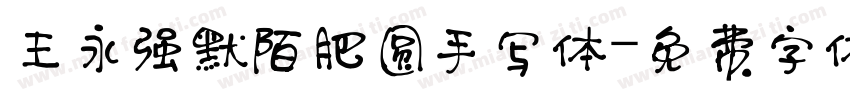 王永强默陌肥圆手写体字体转换