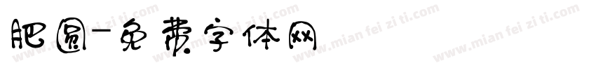 肥圆字体转换