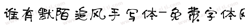 谁有默陌追风手写体字体转换