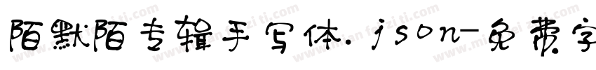 陌默陌专辑手写体.json字体转换