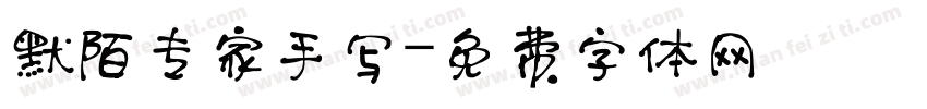 默陌专家手写字体转换