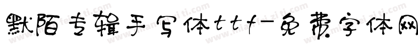默陌专辑手写体ttf字体转换