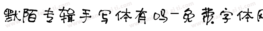 默陌专辑手写体有吗字体转换