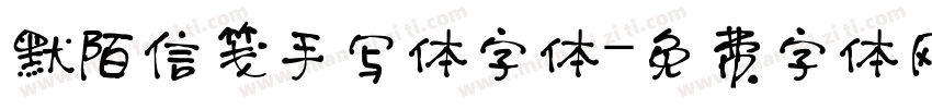 默陌信笺手写体字体字体转换