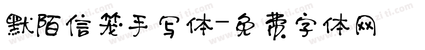 默陌信笼手写体字体转换