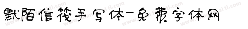 默陌信筏手写体字体转换
