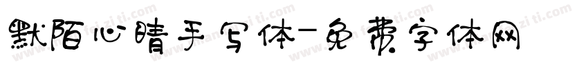 默陌心晴手写体字体转换