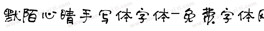 默陌心晴手写体字体字体转换