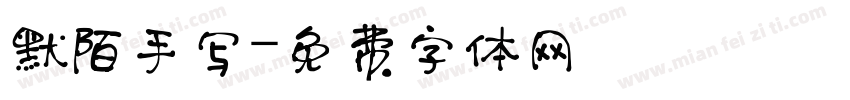 默陌手写字体转换