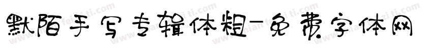 默陌手写专辑体粗字体转换