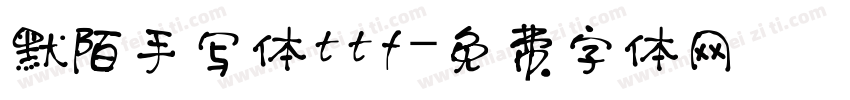 默陌手写体ttf字体转换