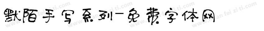 默陌手写系列字体转换