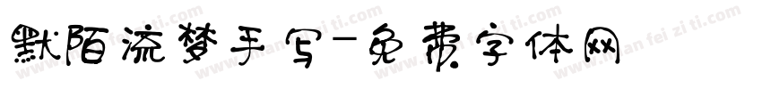 默陌流梦手写字体转换