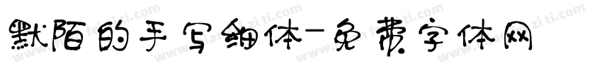 默陌的手写细体字体转换