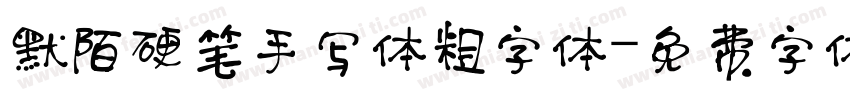 默陌硬笔手写体粗字体字体转换