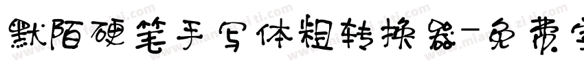 默陌硬笔手写体粗转换器字体转换