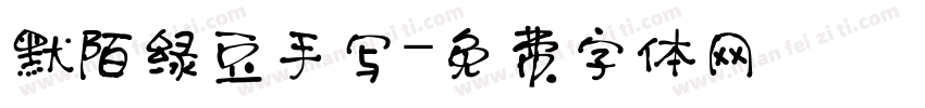 默陌绿豆手写字体转换