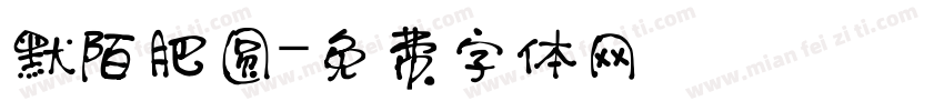 默陌肥圆字体转换