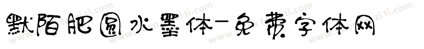 默陌肥圆水墨体字体转换