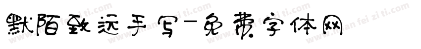 默陌致远手写字体转换