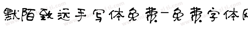 默陌致远手写体免费字体转换