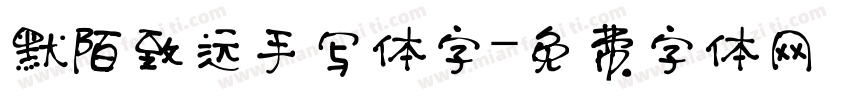 默陌致远手写体字字体转换