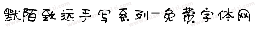 默陌致远手写系列字体转换