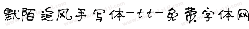 默陌追风手写体-tt字体转换